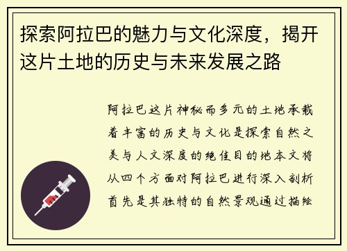 探索阿拉巴的魅力与文化深度，揭开这片土地的历史与未来发展之路