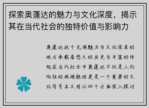 探索奥蓬达的魅力与文化深度，揭示其在当代社会的独特价值与影响力