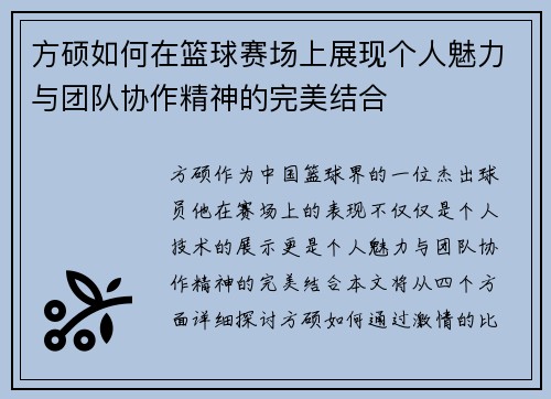 方硕如何在篮球赛场上展现个人魅力与团队协作精神的完美结合