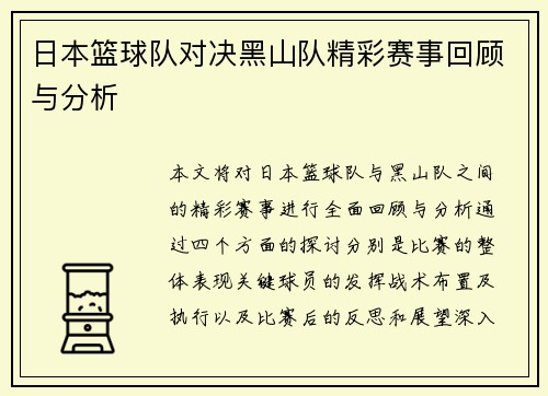 日本篮球队对决黑山队精彩赛事回顾与分析