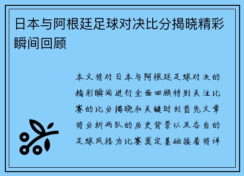 日本与阿根廷足球对决比分揭晓精彩瞬间回顾