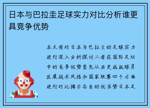 日本与巴拉圭足球实力对比分析谁更具竞争优势