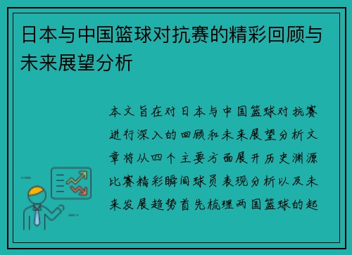 日本与中国篮球对抗赛的精彩回顾与未来展望分析
