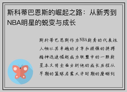 斯科蒂巴恩斯的崛起之路：从新秀到NBA明星的蜕变与成长