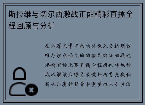 斯拉维与切尔西激战正酣精彩直播全程回顾与分析