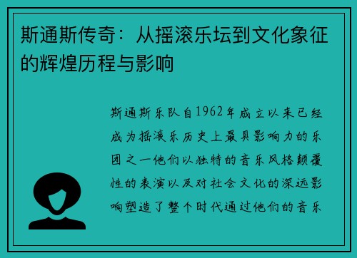 斯通斯传奇：从摇滚乐坛到文化象征的辉煌历程与影响