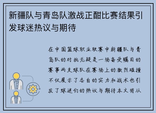 新疆队与青岛队激战正酣比赛结果引发球迷热议与期待