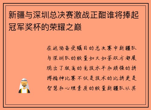 新疆与深圳总决赛激战正酣谁将捧起冠军奖杯的荣耀之巅