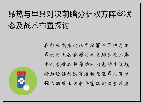 昂热与里昂对决前瞻分析双方阵容状态及战术布置探讨