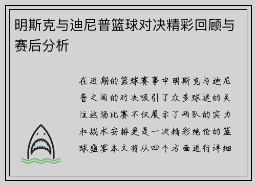 明斯克与迪尼普篮球对决精彩回顾与赛后分析