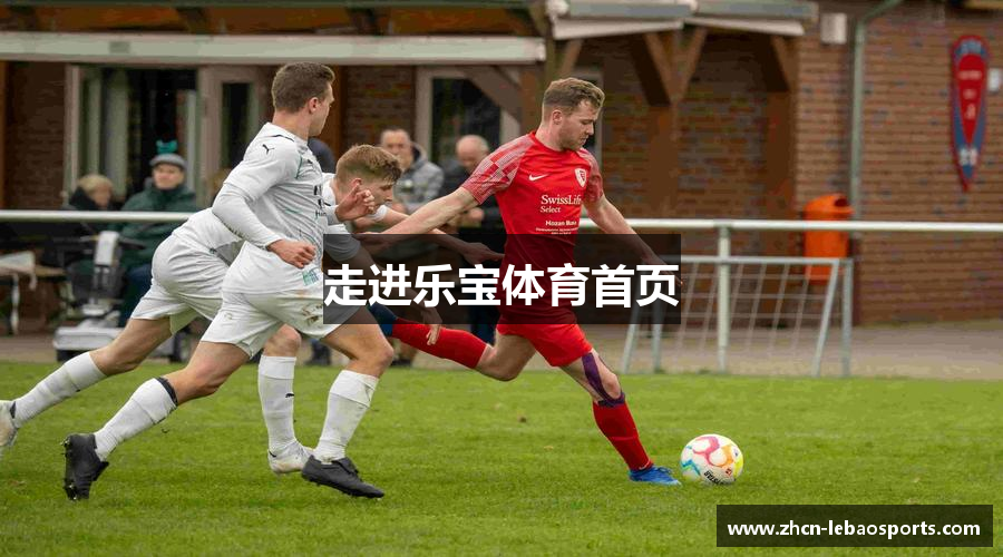 走进乐宝体育首页